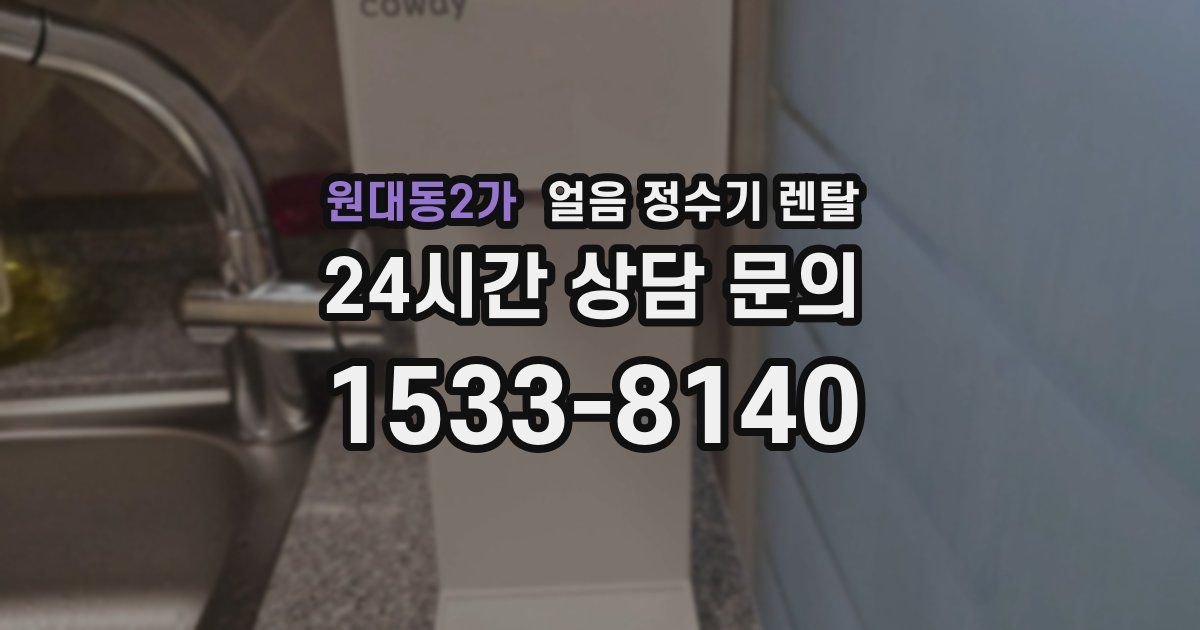원대동2가 얼음 정수기 렌탈