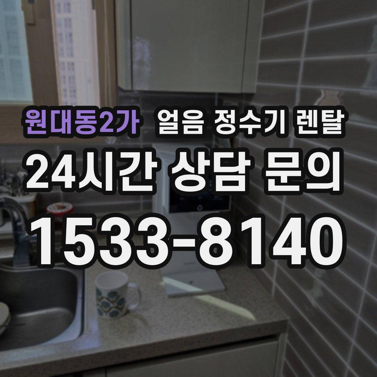 원대동2가 얼음 정수기 렌탈