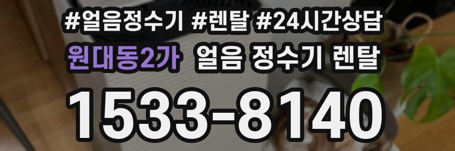 원대동2가 얼음 정수기 렌탈