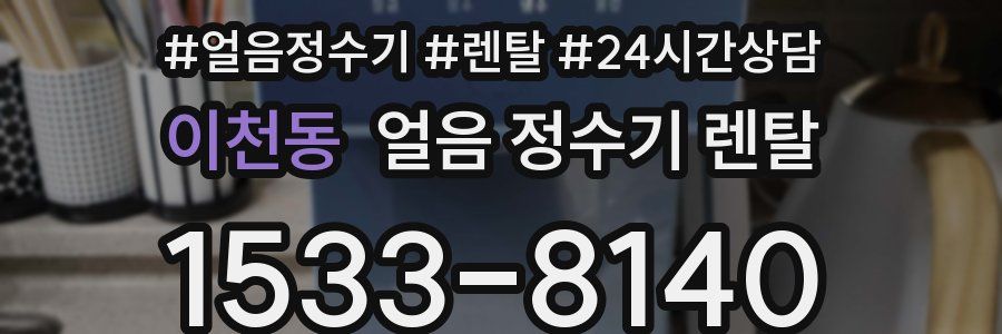 이천동 얼음 정수기 렌탈