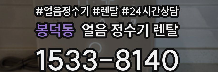 봉덕동 얼음 정수기 렌탈