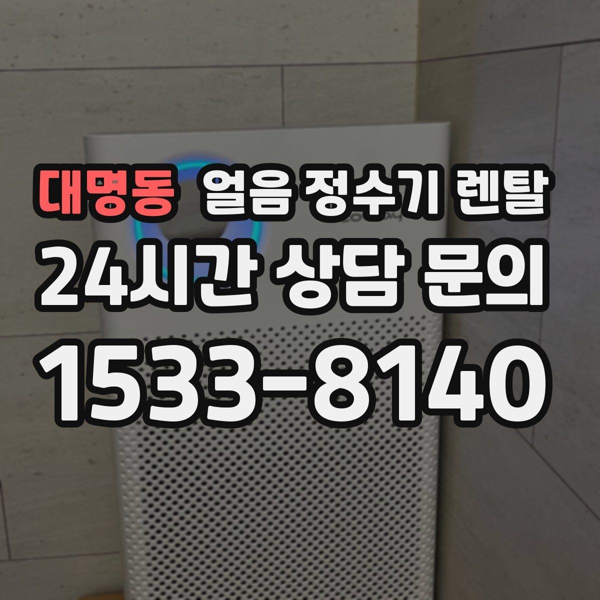 대명동 얼음 정수기 렌탈 소음 민감하면 '제빙 소리'부터 확인