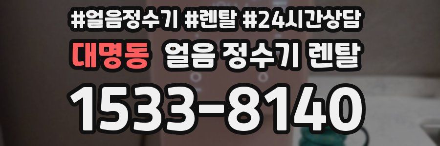 대명동 얼음 정수기 렌탈