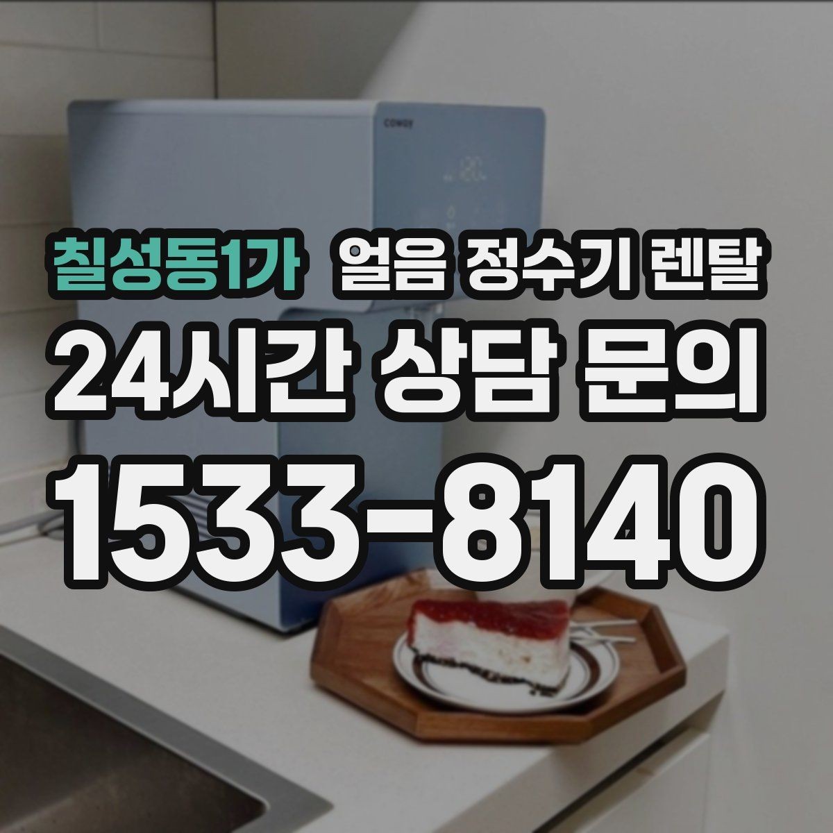 칠성동1가 얼음 정수기 렌탈 얼음이 자주 비면 무엇을 바꿔야 할까