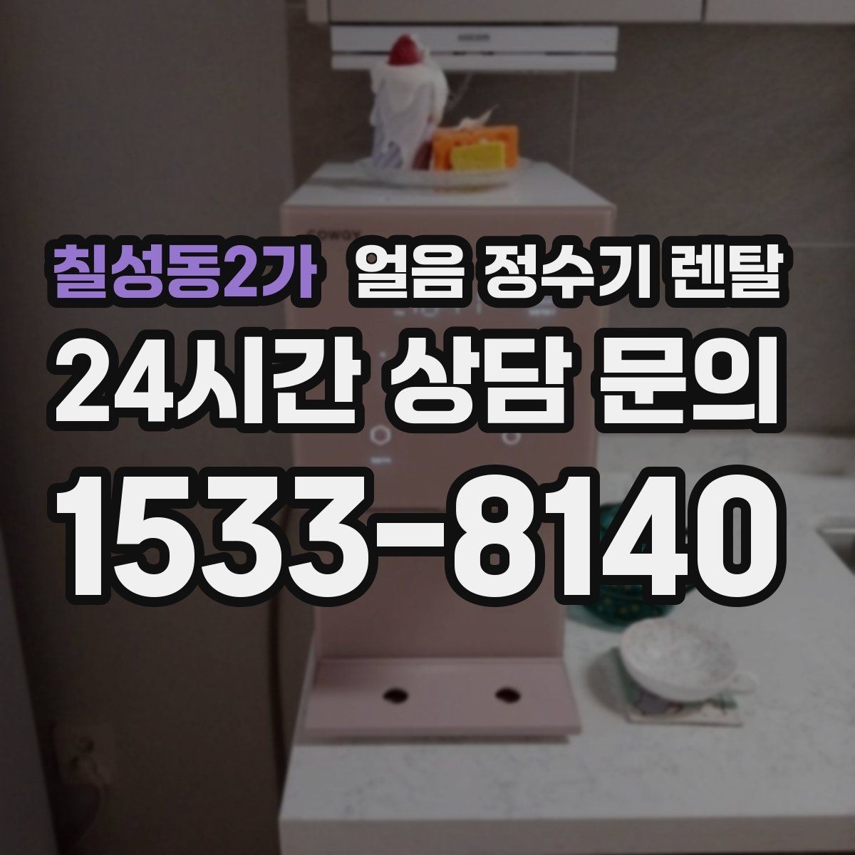 칠성동2가 얼음 정수기 렌탈 처음 렌탈하는 분을 위한 필수 체크
