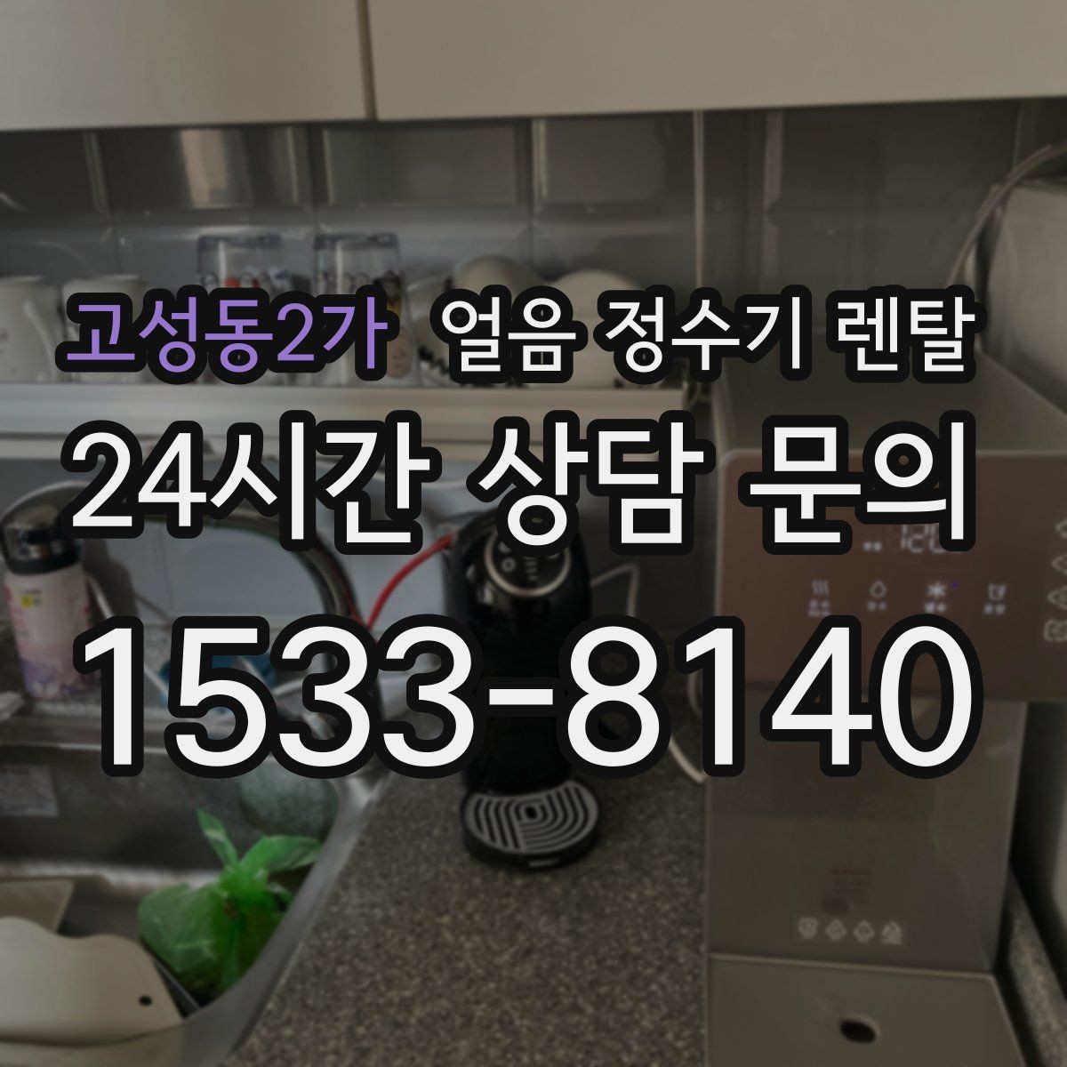 고성동2가 얼음 정수기 렌탈 제빙부 UV 살균이 도움이 되는 이유