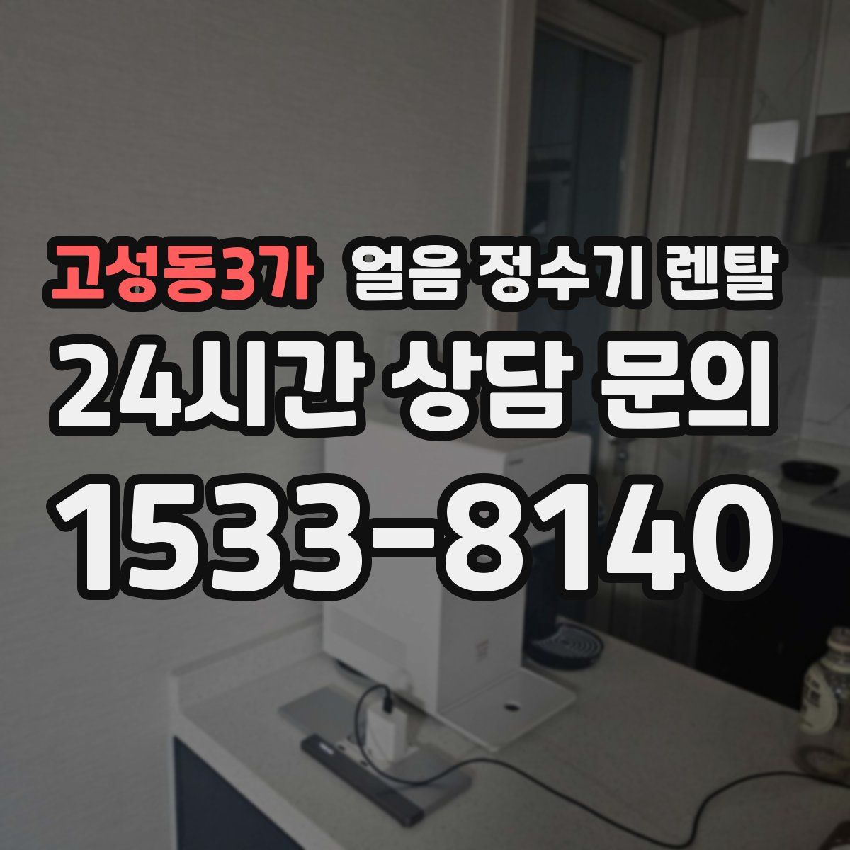 고성동3가 얼음 정수기 렌탈