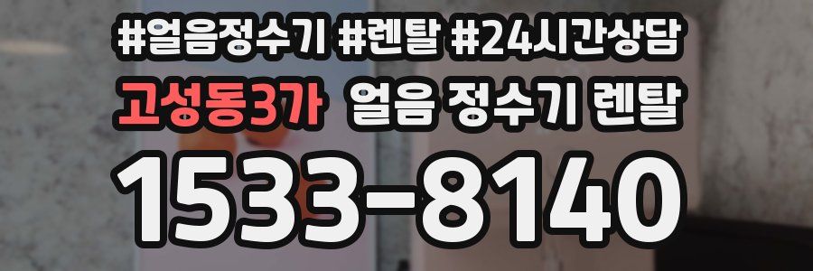 고성동3가 얼음 정수기 렌탈