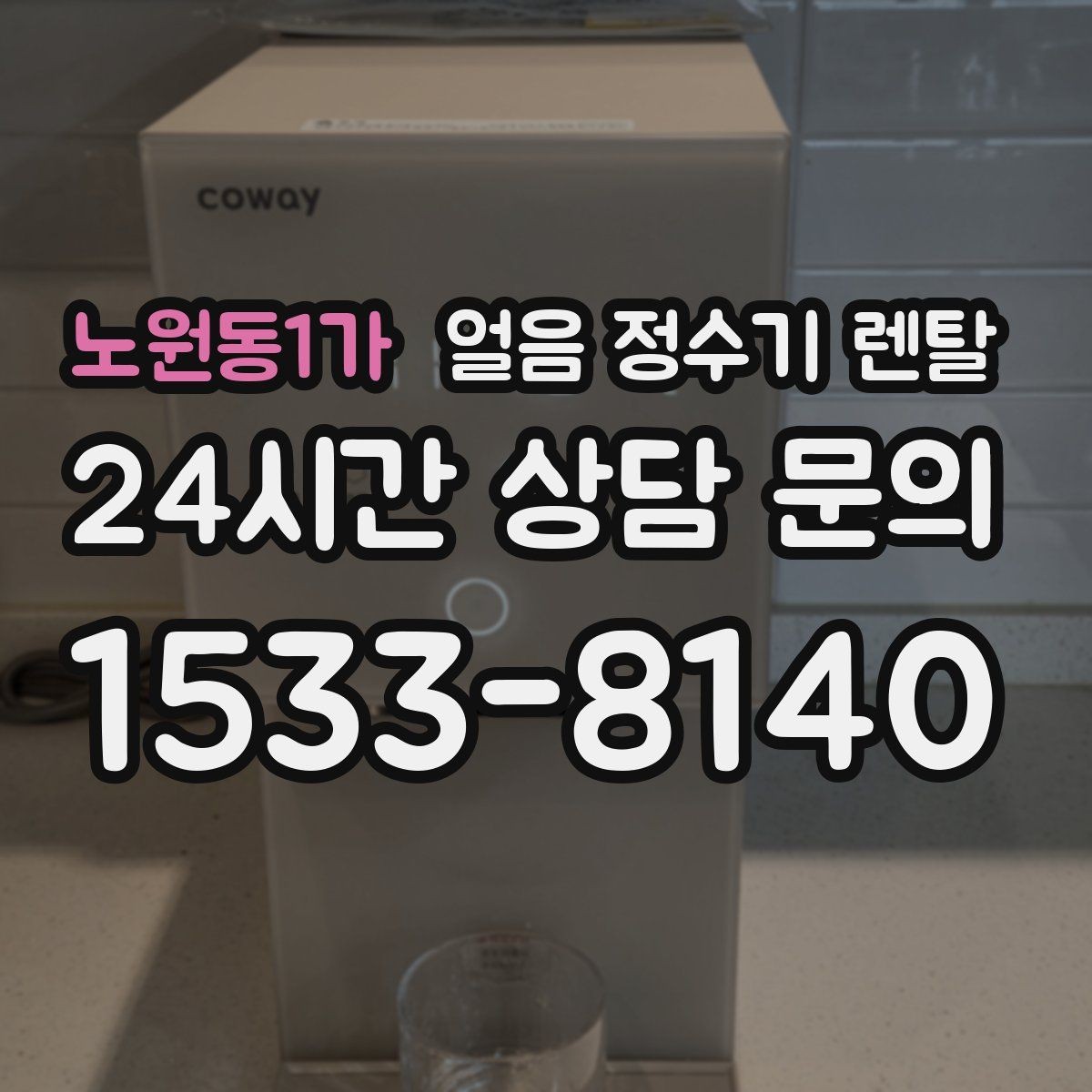 노원동1가 얼음 정수기 렌탈 손이 닿는 부위 위생이 중요한 이유