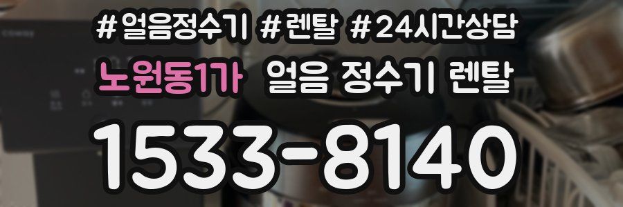 노원동1가 얼음 정수기 렌탈