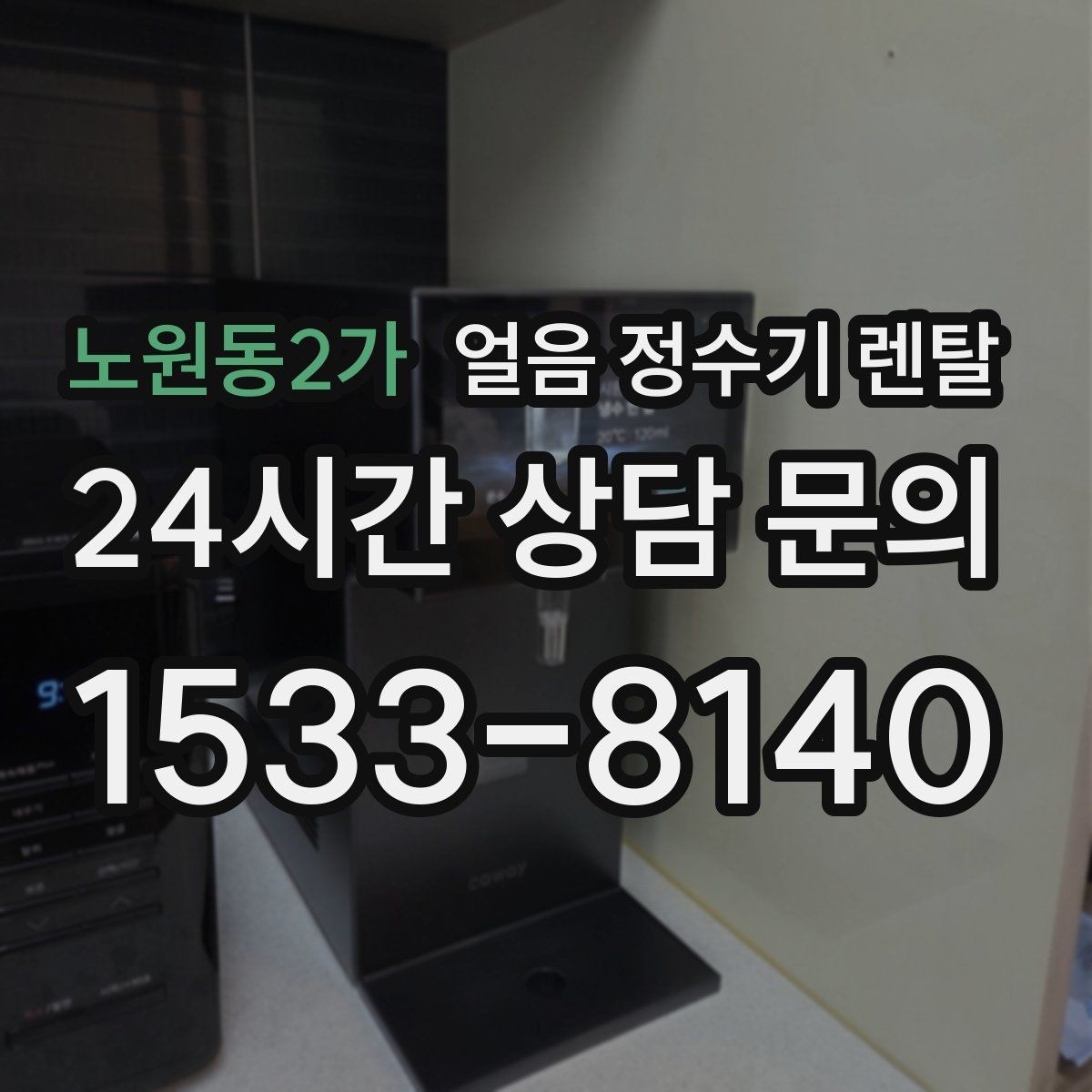 노원동2가 얼음 정수기 렌탈 하부장 공간이 좁아도 설치 가능한가요