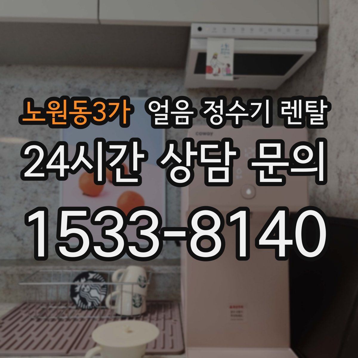 노원동3가 얼음 정수기 렌탈 처음 얼음 받을 때 꼭 알아둘 점