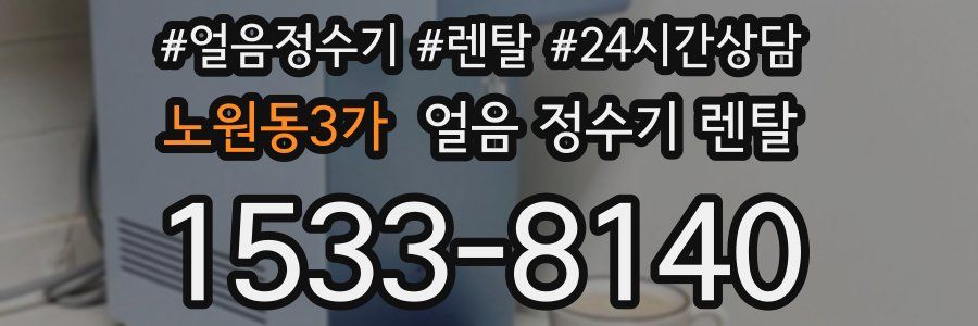 노원동3가 얼음 정수기 렌탈