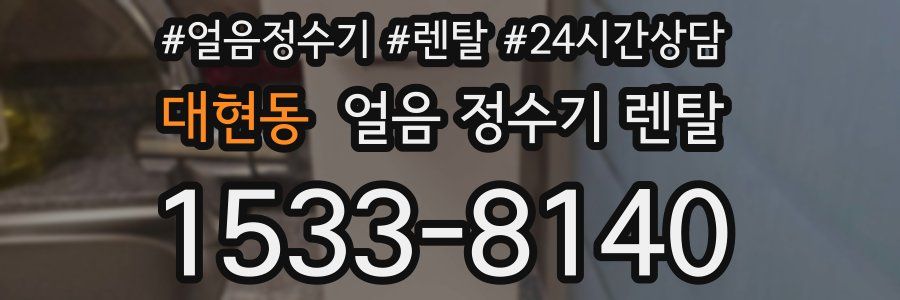 대현동 얼음 정수기 렌탈