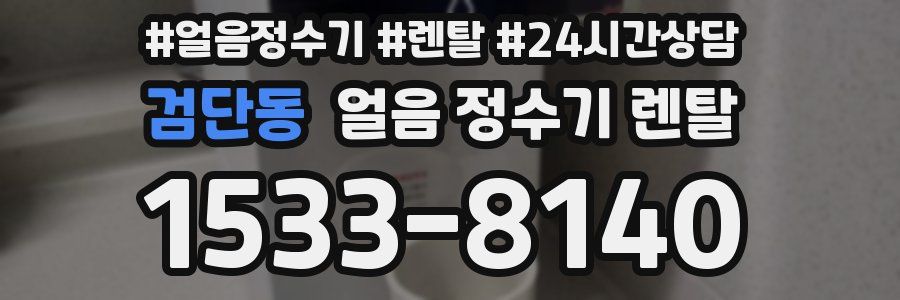 검단동 얼음 정수기 렌탈