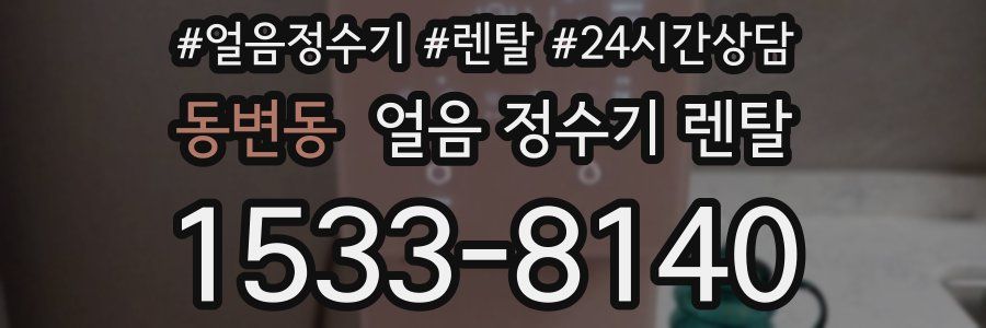 동변동 얼음 정수기 렌탈