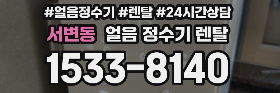 서변동 얼음 정수기 렌탈