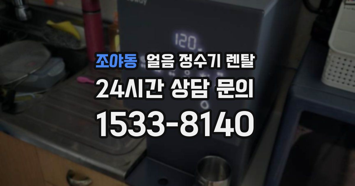 조야동 얼음 정수기 렌탈