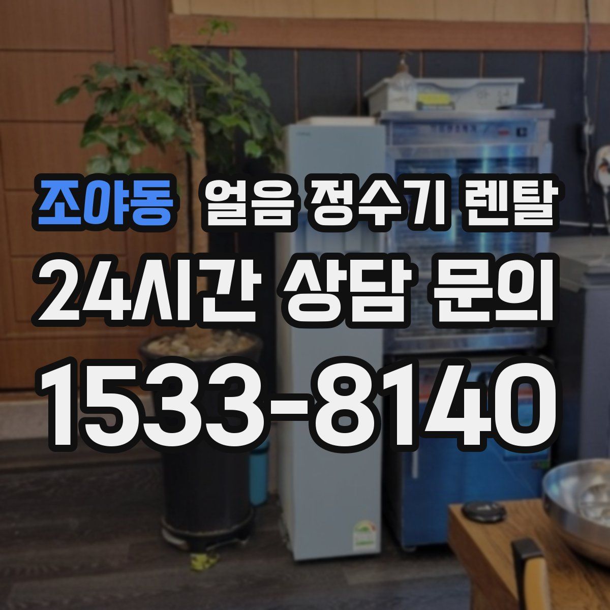 조야동 얼음 정수기 렌탈
