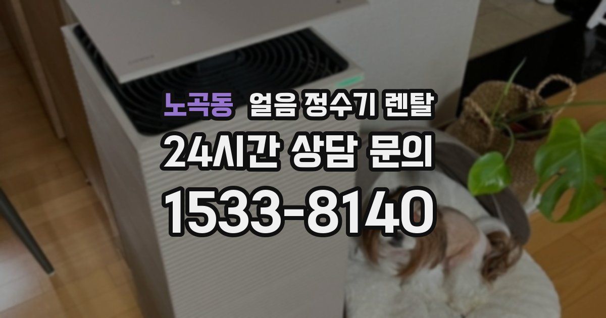 노곡동 얼음 정수기 렌탈