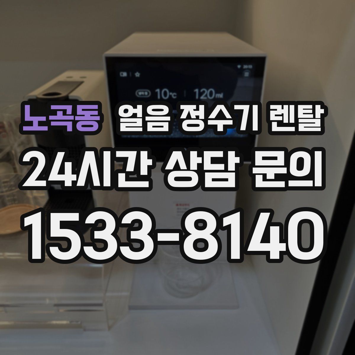 노곡동 얼음 정수기 렌탈