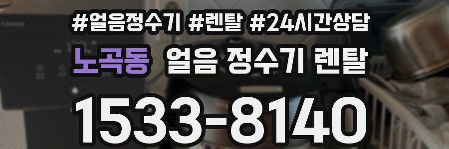 노곡동 얼음 정수기 렌탈