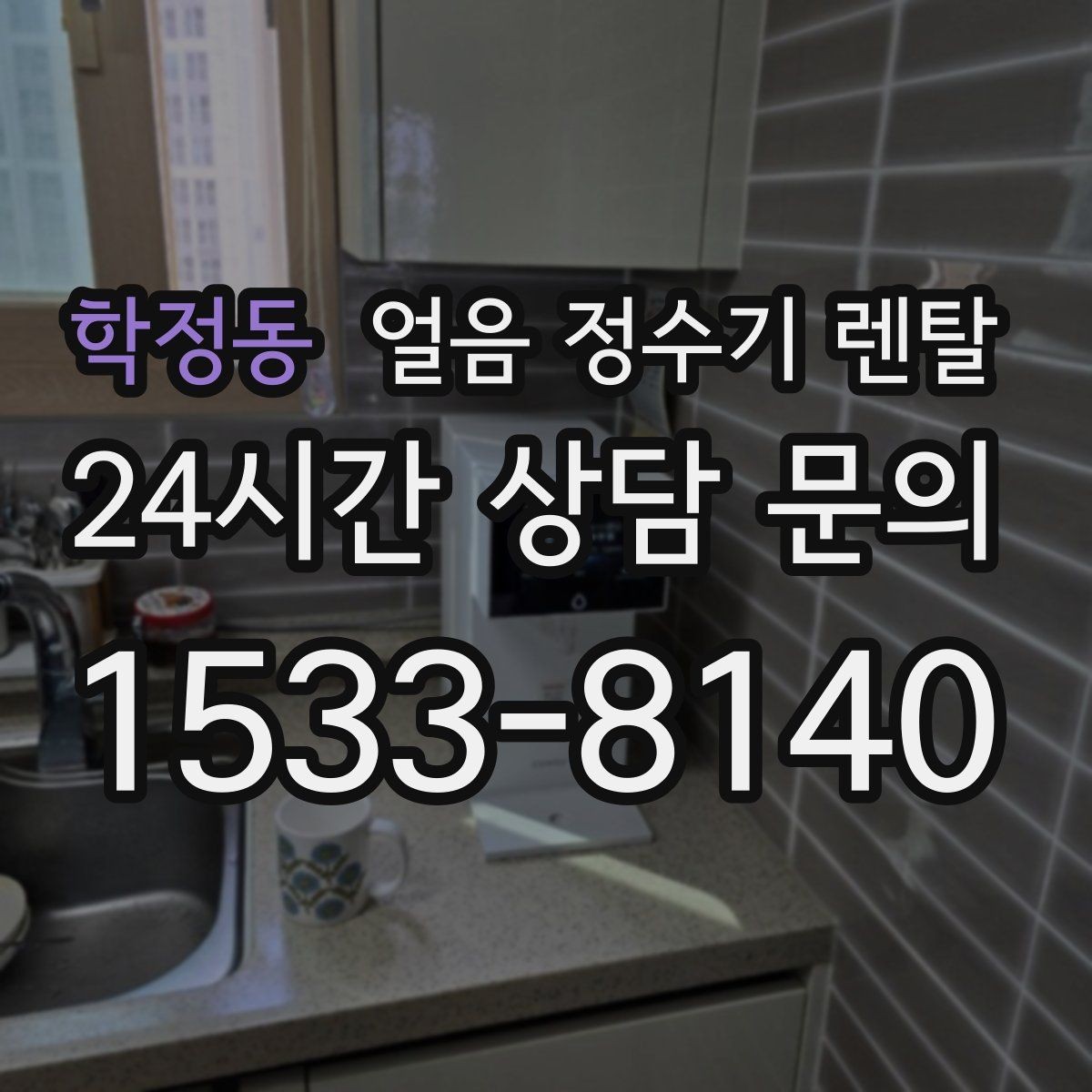 학정동 얼음 정수기 렌탈 주방 동선에 맞춘 설치 위치 고르는 법