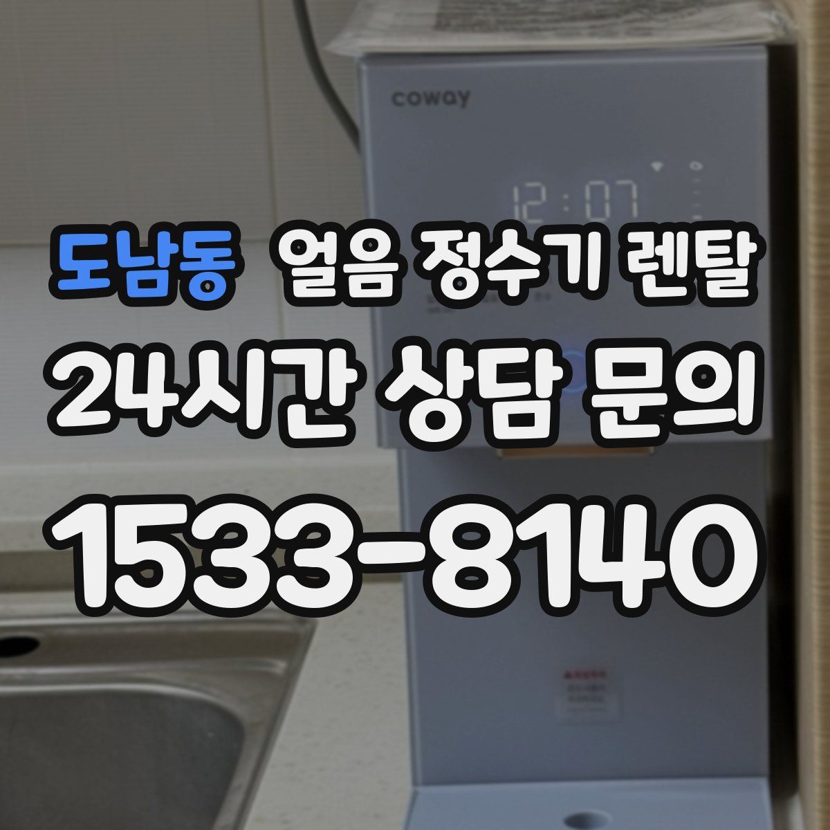 도남동 얼음 정수기 렌탈
