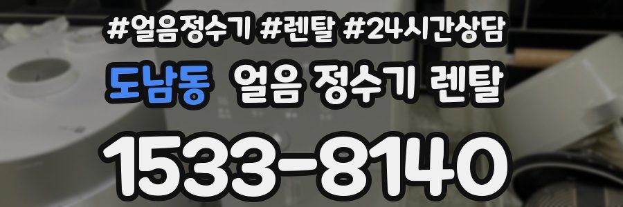 도남동 얼음 정수기 렌탈