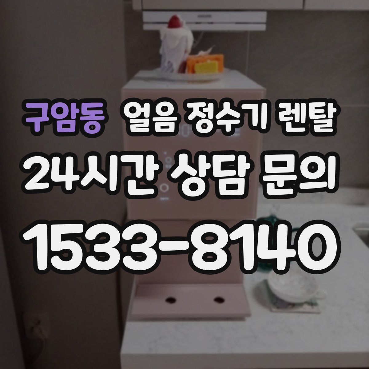 구암동 얼음 정수기 렌탈