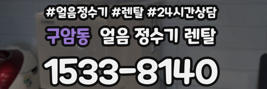 구암동 얼음 정수기 렌탈