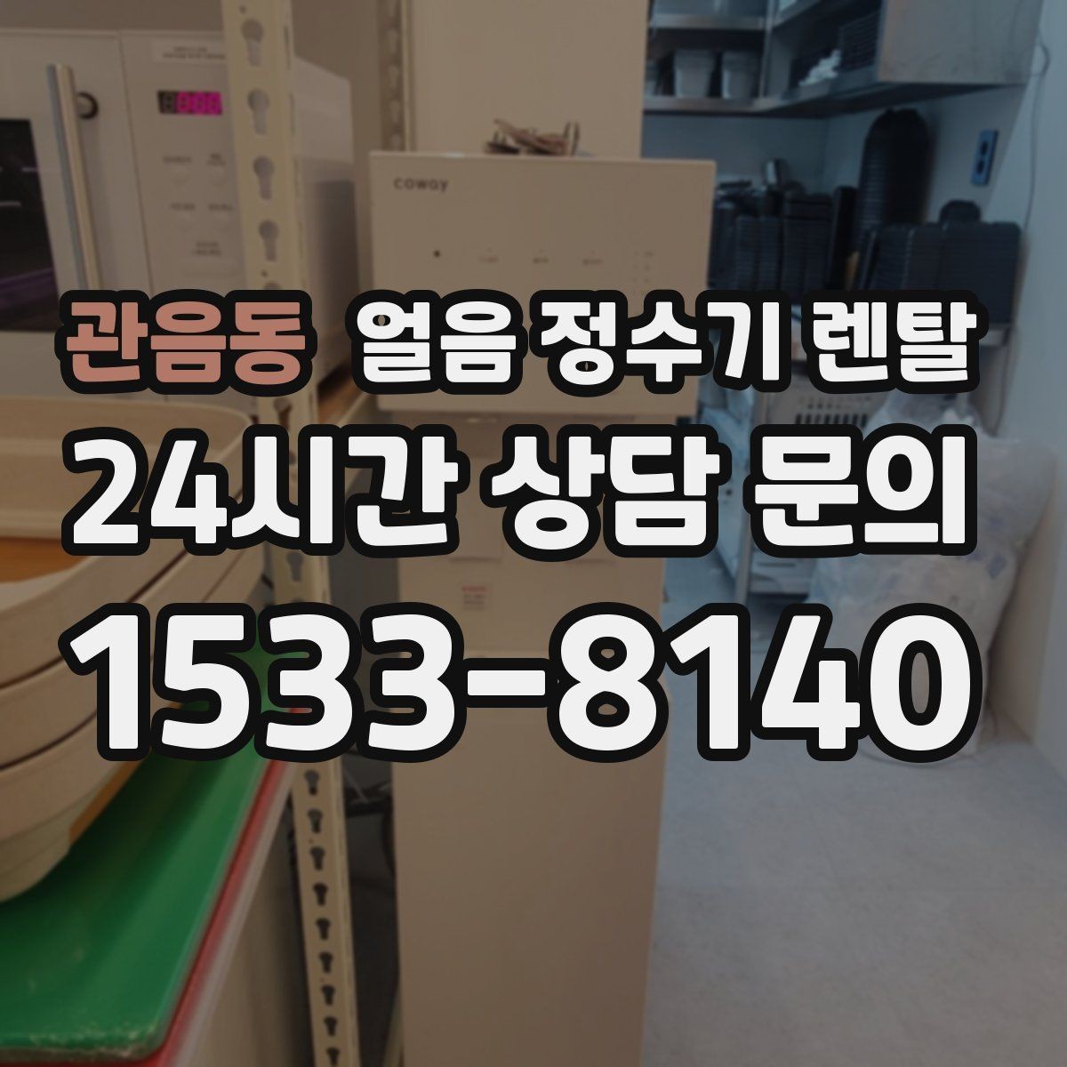 관음동 얼음 정수기 렌탈 카페 학원 사무실용 선택 기준