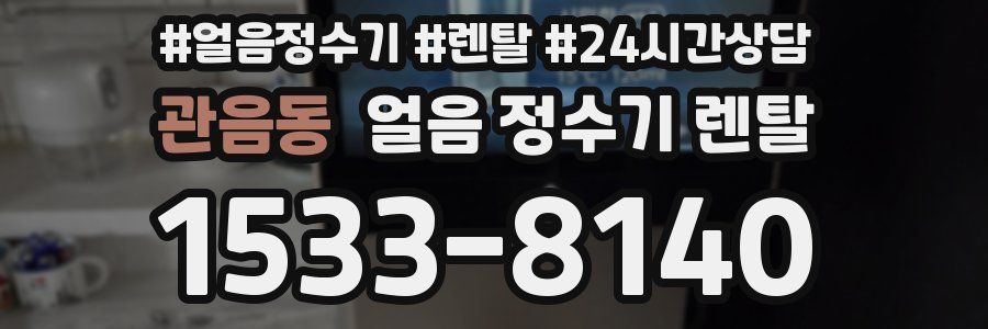 관음동 얼음 정수기 렌탈