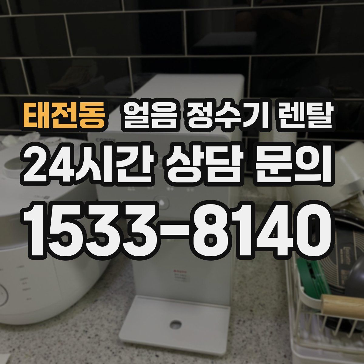 태전동 얼음 정수기 렌탈