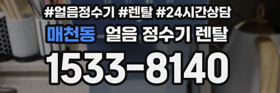 매천동 얼음 정수기 렌탈