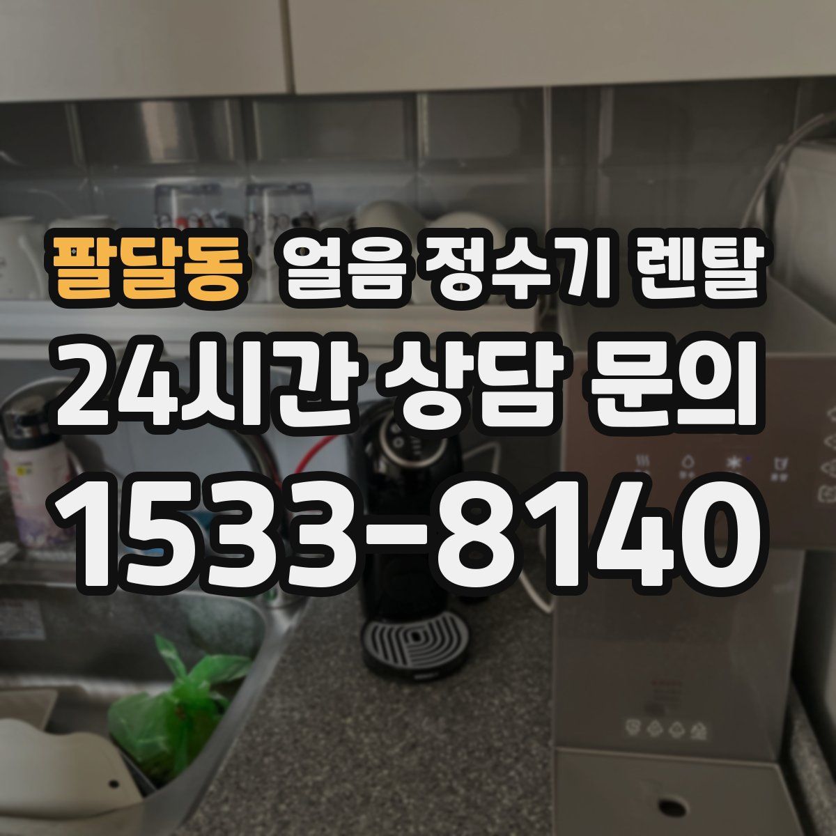 팔달동 얼음 정수기 렌탈