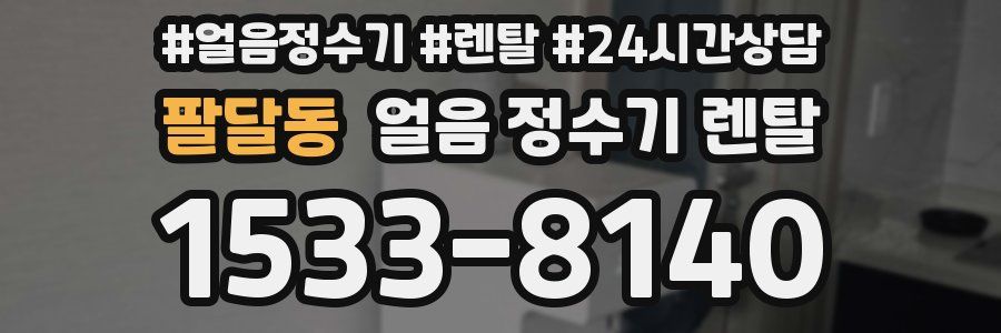 팔달동 얼음 정수기 렌탈