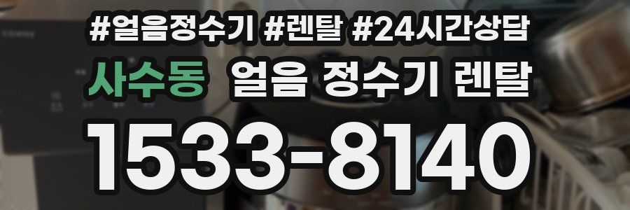 사수동 얼음 정수기 렌탈