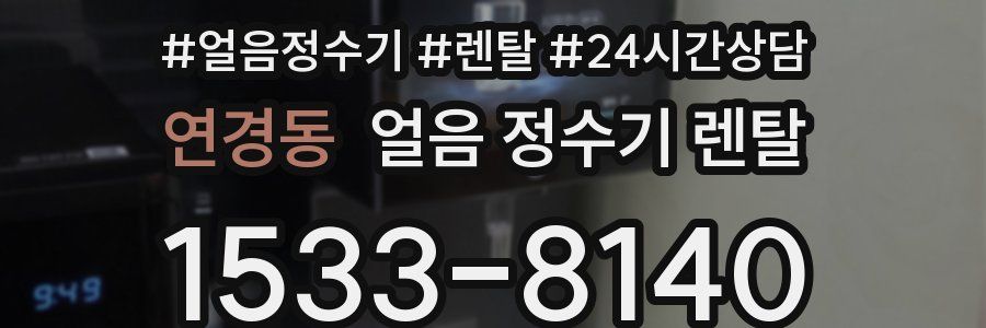 연경동 얼음 정수기 렌탈