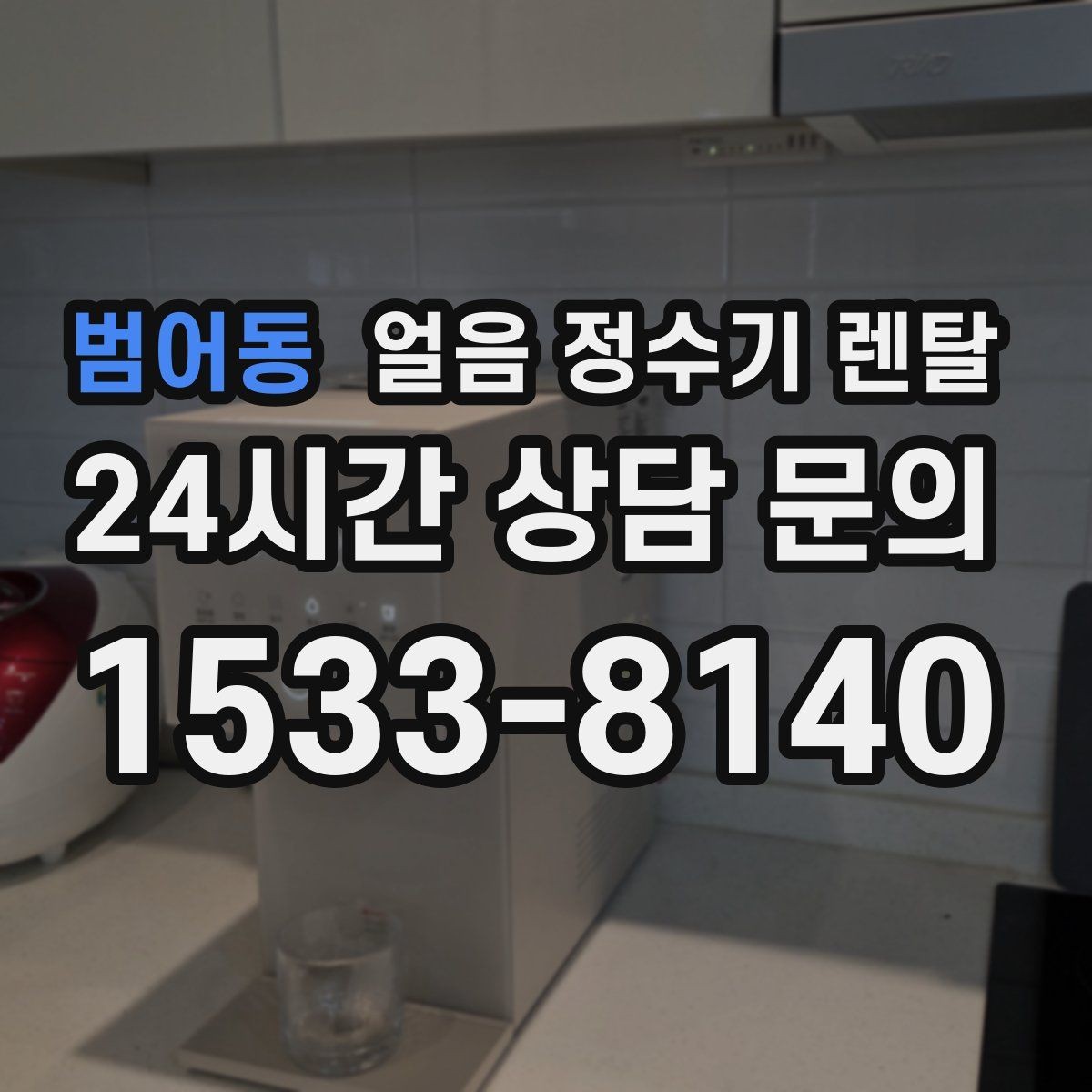 범어동 얼음 정수기 렌탈 버튼식 터치식 조작 비교