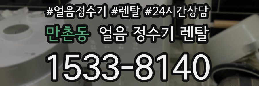 만촌동 얼음 정수기 렌탈
