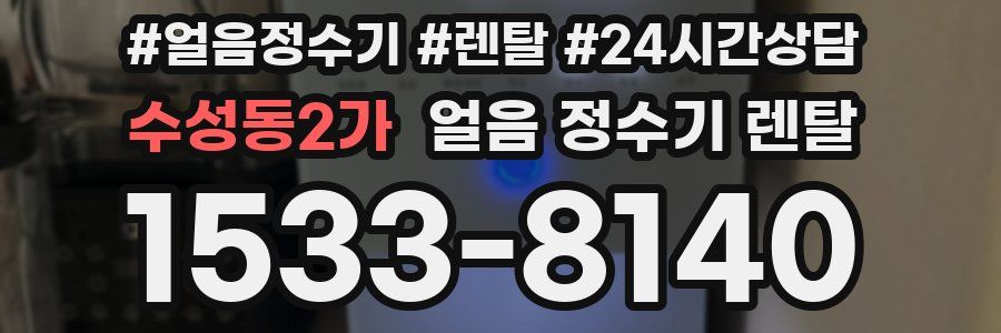 수성동2가 얼음 정수기 렌탈