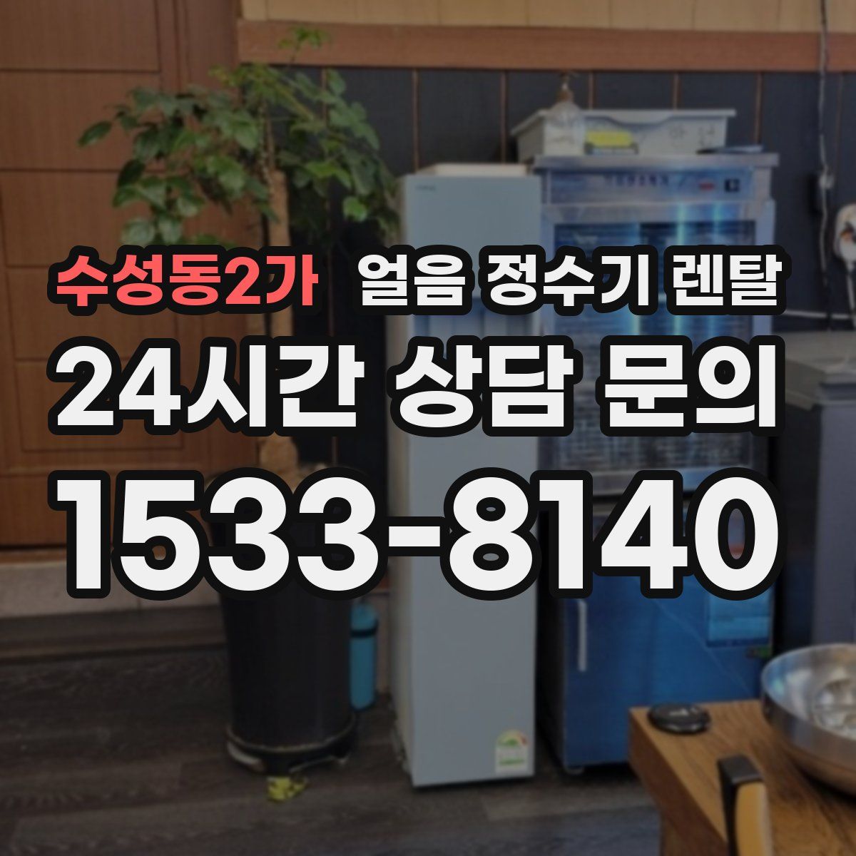 수성동2가 얼음 정수기 렌탈