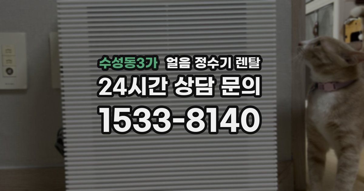 수성동3가 얼음 정수기 렌탈