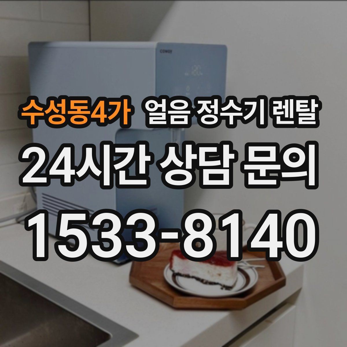 수성동4가 얼음 정수기 렌탈 사무실은 제빙속도가 중요한 이유