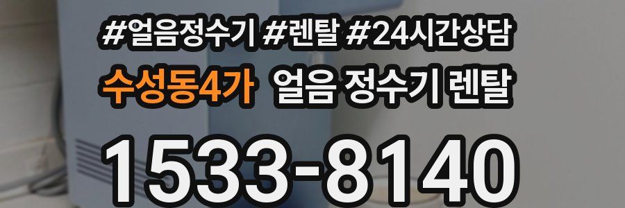 수성동4가 얼음 정수기 렌탈