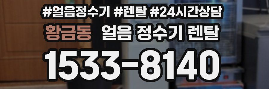 황금동 얼음 정수기 렌탈