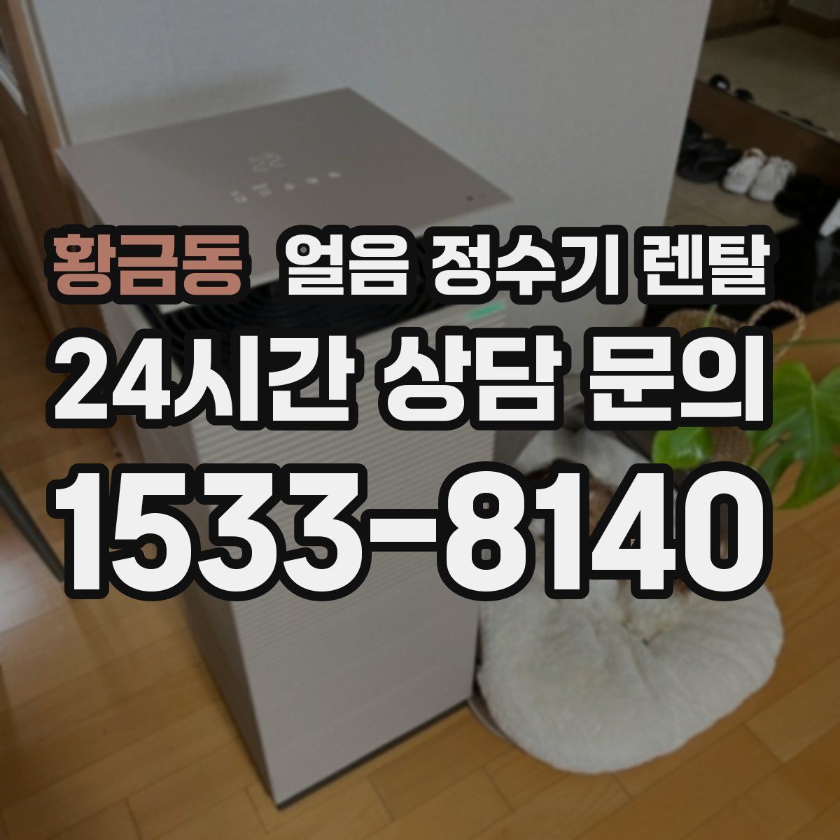 황금동 얼음 정수기 렌탈