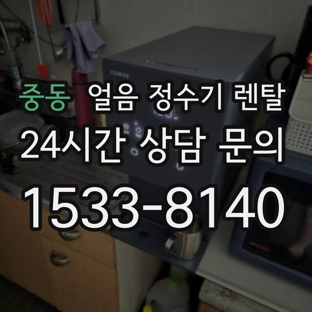 중동 얼음 정수기 렌탈