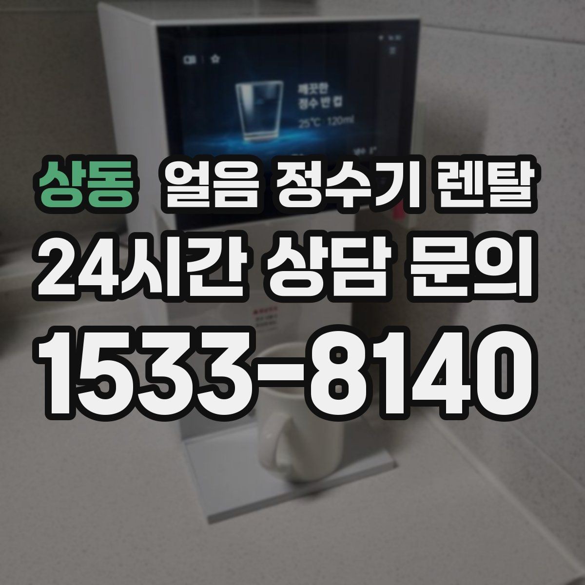 상동 얼음 정수기 렌탈 냉온수보다 얼음이 우선이라면 보는 포인트